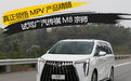 真正领悟MPV产品精髓 试驾广汽传祺M8宗师