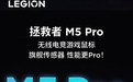 联想拯救者 M5 Pro 双模无线电竞游戏鼠标上架：3395 传感器，首发价 149 元