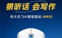 讯飞星火认知大模型加持，科大讯飞AI智能鼠标AM50为高效办公添助力