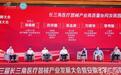 第三届长三角医疗器械产业发展大会在安徽合肥举办