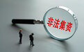 “私募基金”募新还旧，致参与人本金损失28亿余元！最高检发布涉金融犯罪指导案例