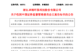 因涉嫌信披违规，卓锦股份遭中国证监会立案 此前曾因少计营业成本被警示
