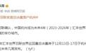 世界羽联官宣世界巡回赛总决赛未来4年落户杭州