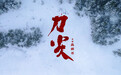 专访｜《刀尖》导演高群书：这部电影不怕剧透，不怕解读