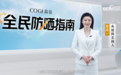 COGI高姿《全民防晒指南》专业防晒科普 守护国民肌肤健康