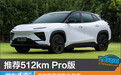 推荐512km Pro版 奇瑞舒享家购车指南