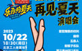 新裤子、五条人、重塑、痛仰……“乐夏”官宣举办演唱会