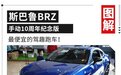车圈理财产品！斯巴鲁BRZ推限量版 限量300台/31.88万起