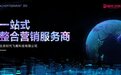 时代飞鹰推出中文版ChatGPT，人工智能走进营销服务