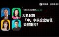 大象起舞，「中」字头企业估值如何重构？｜一周资本市场观察