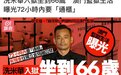 香江忆旧录||洗米华被判18年，那些艳惊四座玉兰油女孩现状如何……