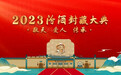 敬天 爱人 传承 2023汾酒封藏大典圆满礼成
