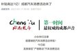 涵盖沃尔沃、一汽丰田等品牌，成都龙泉驿区单车补贴至高15万元