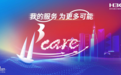 H3Care服务品牌战略焕新升级：我的服务，为更多可能