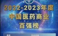 海王生物荣登“2022-2023年度中国医药商业百强榜”第9位
