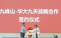 九峰山-华大九天联合实验室“神舟实验室”正式揭牌