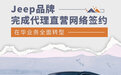 在华业务转型 Jeep品牌完成代理直营网络签约