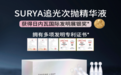 SURYA追光次抛精华液：独特配方打造年轻肌肤的奇迹