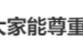 热搜第一！王楚钦深夜发声：坚决抵制“代拍”行为