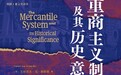 徐之凯评《重商主义制度及其历史意义》｜大国阴影：历史学派诠释下的重商主义