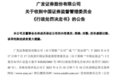 美尚生态财务造假长达8年，保荐机构广发证券被罚没超千万元