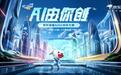 京东首届AIGC创作大赛精彩纷呈 超6904份创作作品角逐