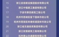 2023年浙江省基建、建筑行业100强榜单出炉