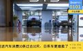 促进汽车消费10条过去10天，日系车为啥更难卖了
