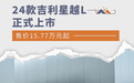 售价15.77万元起 24款吉利星越L正式上市