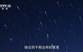 新闻周刊丨这位“追星星”的人让更多人爱上“追星”