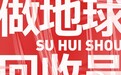 2024速回收：「回收地球，循环世界」全新战略主张正式发布