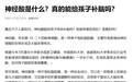 权威机构证实神经酸安全性，科学配比，inne全脑DHA呵护儿童脑发育