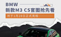 将于1月28日正式亮相 BMW新款M3 CS官图抢先看
