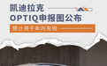 凯迪拉克OPTIQ申报图公布 预计将于年内正式亮相
