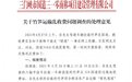 货车因为载的竹笋不新鲜不能走绿色通道？国道310公司回应