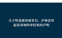 碰瓷茅台、泸州老窖被起诉！终审判决结果来了