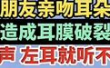 鼓膜穿孔是小问题？成都民生耳鼻喉医院专家提醒：严重可导致耳聋！国家三级专科医院