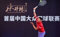 首届中国大众网球联赛贵阳站收官 近300位选手参赛