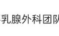 中山二院回应“乳腺外科学生集体患癌”