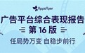 AppsFlyer第16版《广告平台综合表现报告》显示：经济下行趋势导致用于拉新的广告消耗预算缩减