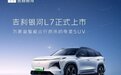迄今为止最香的新一代电混SUV！吉利银河L7 13.87万起售