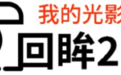 我的光影故事·回眸2023｜奔赴万水千山 见证大国基建