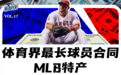 为什么MLB有体育界最长的球员合同？