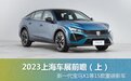 达15款 上海车展重磅新车前瞻（上）