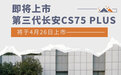 第三代长安CS75PLUS将在4月26日上市