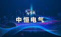 【供应链观察】中恒电气需关注行业颠覆性产品
