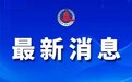 最高人民检察院对中国银行原董事长刘连舸决定逮捕