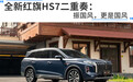 全新红旗HS7二重奏：振国风，更是国风