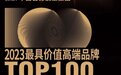 国内首份高端品牌榜单出炉，华为、红旗、卡萨帝、慕思、红旗等品牌入选（附榜单）