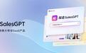 探迹SalesGPT亮相：销售大模型SaaS产品创新引领行业风向